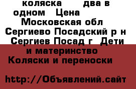 коляска RICO два в одном › Цена ­ 15 000 - Московская обл., Сергиево-Посадский р-н, Сергиев Посад г. Дети и материнство » Коляски и переноски   